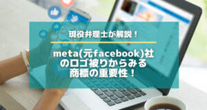 meta(元facebook)社のロゴ被りからみる商標の重要性！